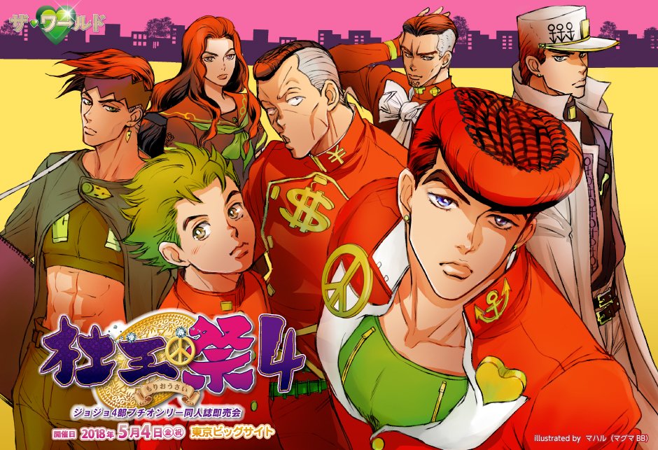 【2018年05月04日(東京)|杜王祭4(ジョジョの奇妙な冒険第4部オールプチ)|スーパー・ザ・ワールド2018内】イ 【2018年05月04日(東京)|杜王祭4(ジョジョの奇妙な冒険第4部オールプチ)|スーパー・ザ・ワールド2018内】イ