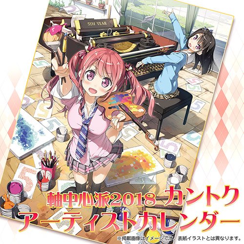 【ご予約受付中!!】毎年恒例・アーティストカレンダー2018がご予約受付中です☆カントク先生カレンダーは、カントクガール 【ご予約受付中!!】毎年恒例・アーティストカレンダー2018がご予約受付中です☆カントク先生カレンダーは、カントクガール