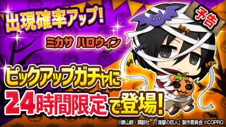 【予告】来る!10月21日に実装予定「ミカサ ハロウィン」が24時間ピックアップガチャで登場!CV:石川 由依さんの新録 【予告】来る!10月21日に実装予定「ミカサ ハロウィン」が24時間ピックアップガチャで登場!CV:石川 由依さんの新録