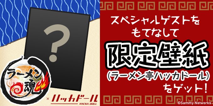 【ラーメン魂×ハッカドール】限定壁紙プレゼントけっていしましたーっ!これでマスターさんのスマホに『ラーメン亭ハッカドール 【ラーメン魂×ハッカドール】限定壁紙プレゼントけっていしましたーっ!これでマスターさんのスマホに『ラーメン亭ハッカドール