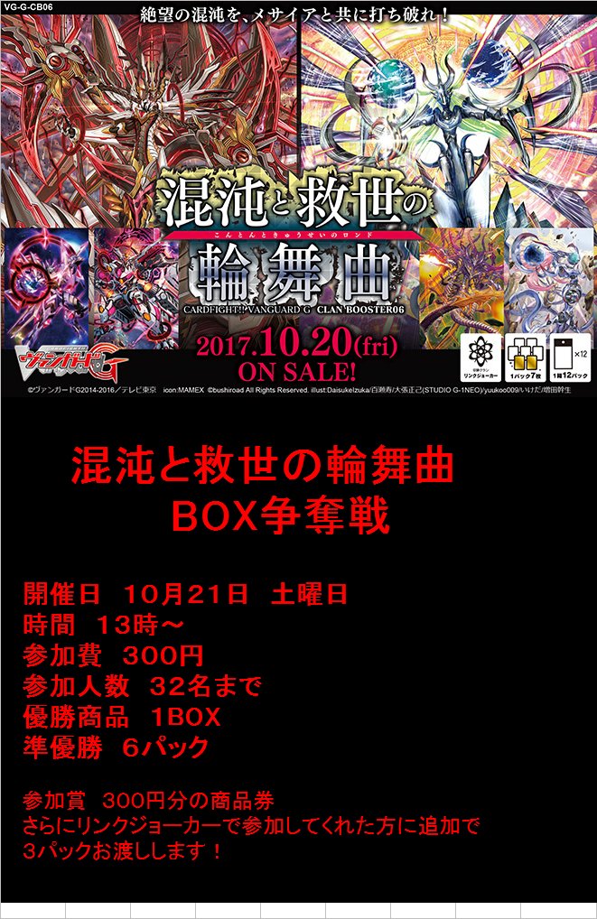 ヴァンガード担当のあきたこまちですっ今週に発売するクランブースター…混沌と救世の輪舞曲!10/21日にBOX争奪戦があり ヴァンガード担当のあきたこまちですっ今週に発売するクランブースター…混沌と救世の輪舞曲!10/21日にBOX争奪戦があり