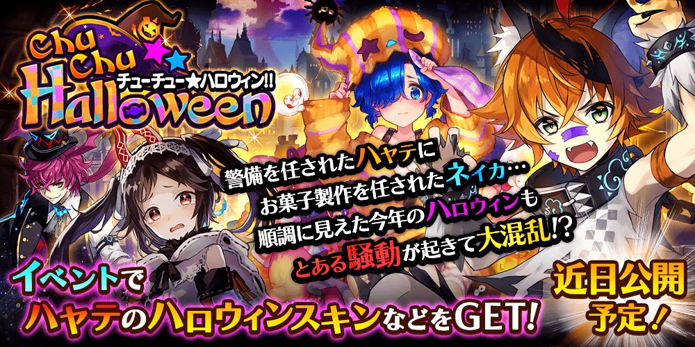 【イベント予告】新イベント『チューチューハロウィン!!』近日公開!警備を任されたハヤテにお菓子製作を任されたネイカ…順調 【イベント予告】新イベント『チューチューハロウィン!!』近日公開!警備を任されたハヤテにお菓子製作を任されたネイカ…順調