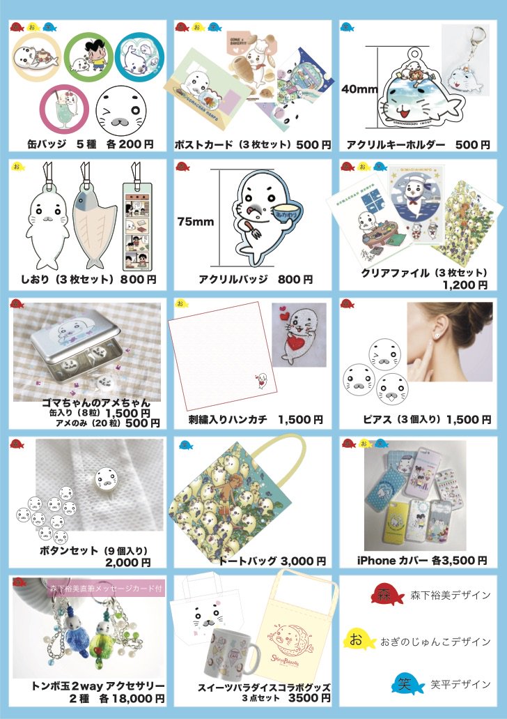 10/22に開催の#あざらしフェスタ で販売するゴマちゃんグッズのメニューができました!あざらしフェスタのチケットは完売 10/22に開催の#あざらしフェスタ で販売するゴマちゃんグッズのメニューができました!あざらしフェスタのチケットは完売