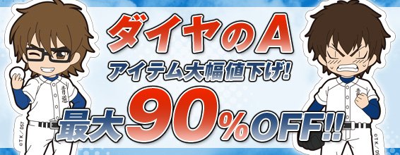 「ダイヤのA」関連アイテムを大幅お値下げ中!最大90%OFFの大特価!特価コーナーにて開催中です!在庫切れになっていた一 「ダイヤのA」関連アイテムを大幅お値下げ中!最大90%OFFの大特価!特価コーナーにて開催中です!在庫切れになっていた一