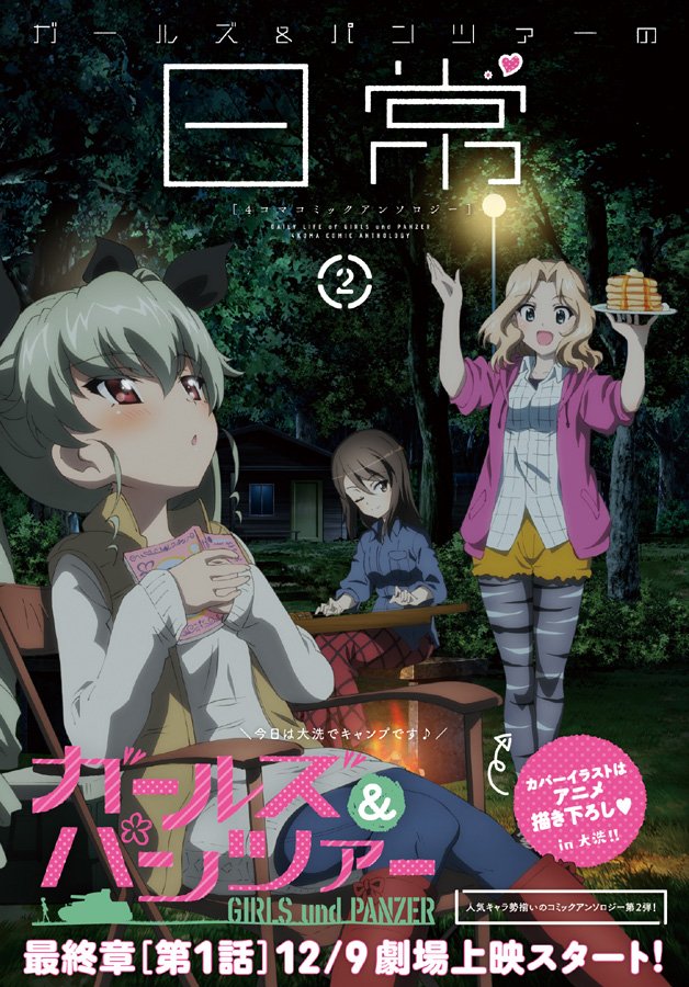 【アンソロ情報】10月23日発売のガールズ&パンツァーの日常 4コマコミックアンソロジー2で漫画を16P描きました 【アンソロ情報】10月23日発売のガールズ&パンツァーの日常 4コマコミックアンソロジー2で漫画を16P描きました