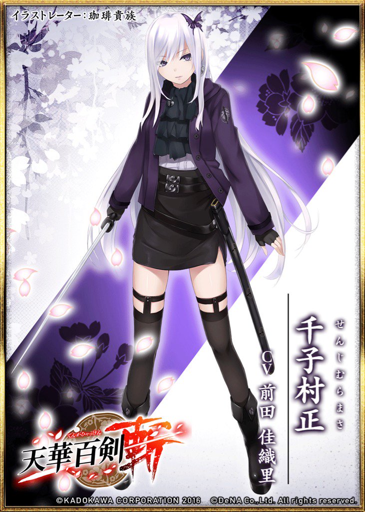 『天華百剣 -斬- より 千子村正(CV:前田佳織里 イラスト:珈琲貴族)』をゲット! #ハッカドール #天華百剣 『天華百剣 -斬- より 千子村正(CV:前田佳織里 イラスト:珈琲貴族)』をゲット! #ハッカドール #天華百剣