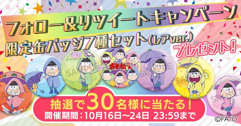 おそ松さんのWEBくじのフォロー&この投稿のリツイートで『限定缶バッジ7種セット(レアver.)』を抽選で30名様にプレ おそ松さんのWEBくじのフォロー&この投稿のリツイートで『限定缶バッジ7種セット(レアver.)』を抽選で30名様にプレ