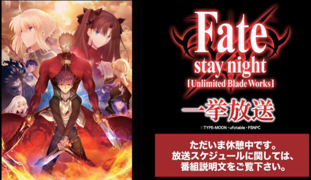昨日、今日とニコ生アニメスペシャルで Fate stay night の一挙放送やってます。Fateシリーズいくつかある 昨日、今日とニコ生アニメスペシャルで Fate stay night の一挙放送やってます。Fateシリーズいくつかある