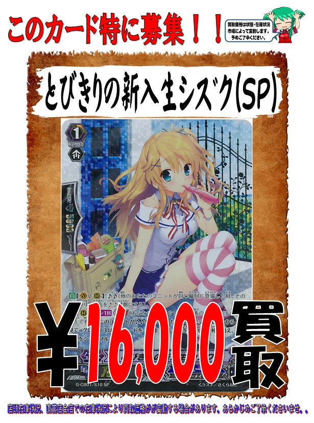 【ヴァンガード】SPのWANTED更新しましたとびきりの新入生シズク SP 16000円買取です!ぜひお持ちこみください 【ヴァンガード】SPのWANTED更新しましたとびきりの新入生シズク SP 16000円買取です!ぜひお持ちこみください
