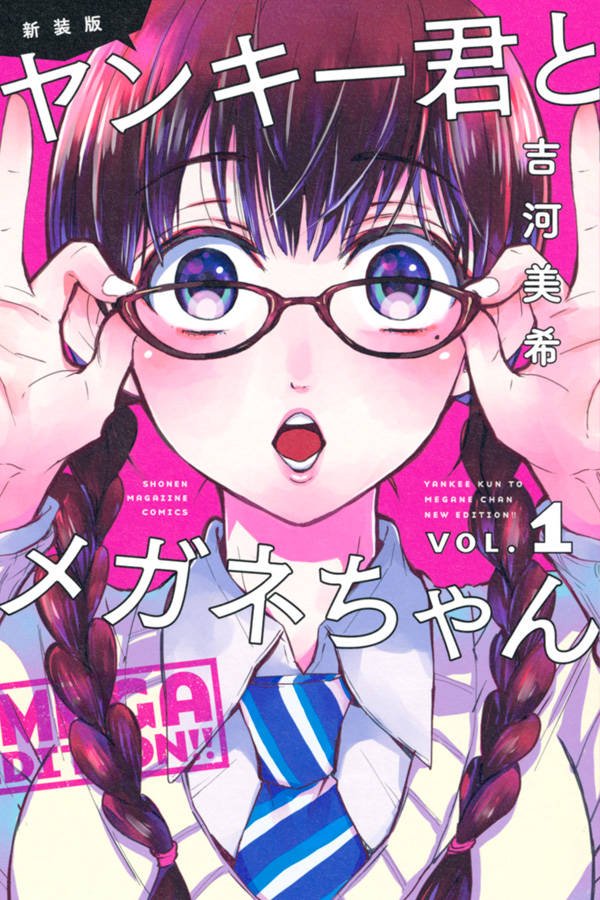『山田くんと7人の魔女』の吉河美希デビュー作が装い新たに復刊!! ”ヤンキーくん“と”メガネちゃん“のでこぼこコンビが、 『山田くんと7人の魔女』の吉河美希デビュー作が装い新たに復刊!! ”ヤンキーくん“と”メガネちゃん“のでこぼこコンビが、
