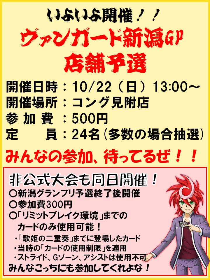 いよいよ10/22日、ヴァンガード新潟グランプリの店舗予選をコング見附店で開催!!まだ権利をとってないファイターの皆さん いよいよ10/22日、ヴァンガード新潟グランプリの店舗予選をコング見附店で開催!!まだ権利をとってないファイターの皆さん