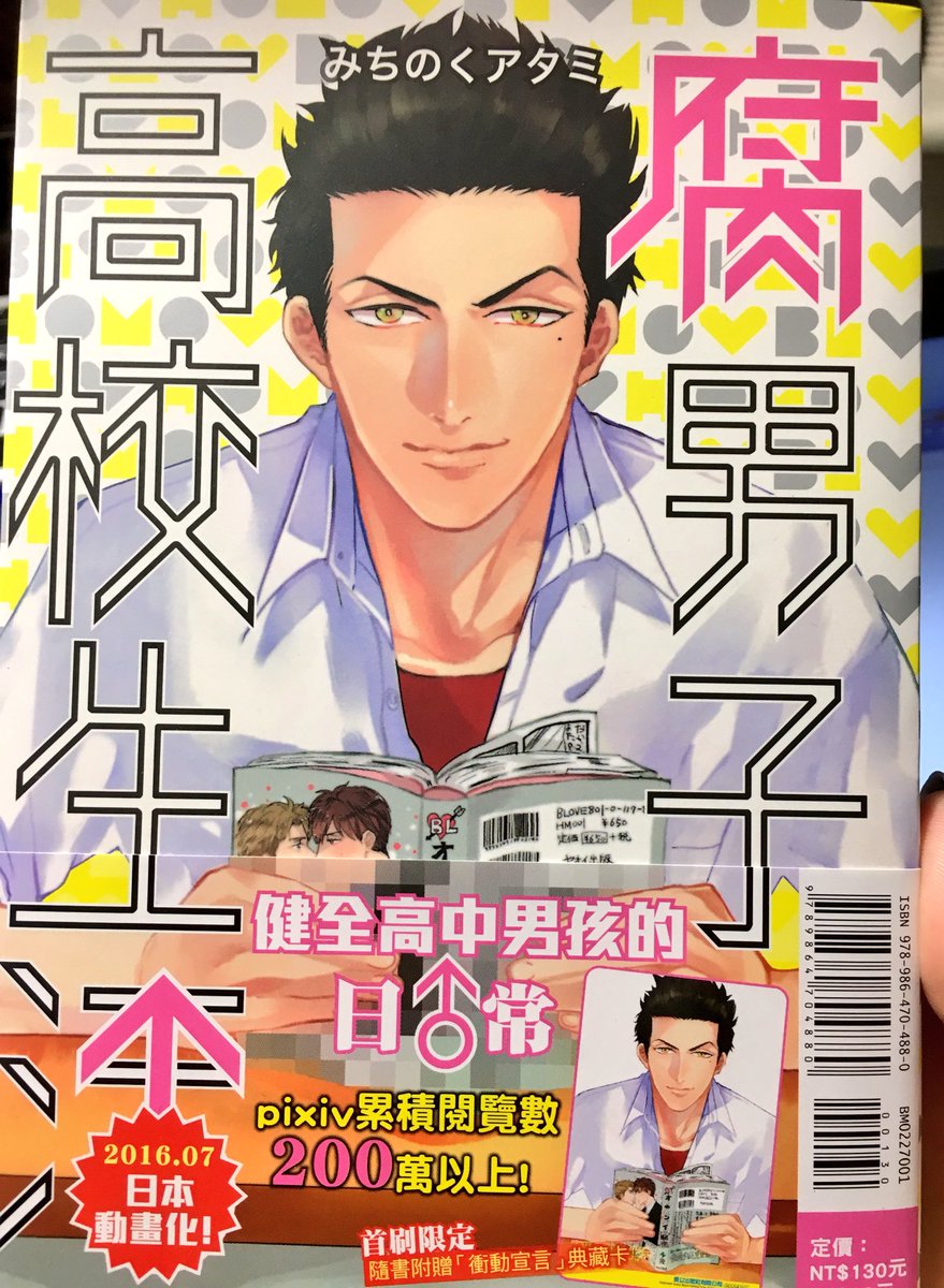 腐男子高校生活の香港版だー!マット加工だ!表紙のモザイクがかかりきってない!はみ出てる!すごい!ホラー感が増している!! 腐男子高校生活の香港版だー!マット加工だ!表紙のモザイクがかかりきってない!はみ出てる!すごい!ホラー感が増している!!