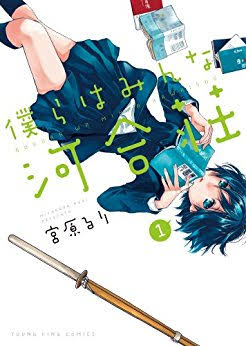 そして、恋愛ラボにハマったよぉ~ハマってるよ~って方には同漫画家さんのこちらもオススメしておきます。「僕らはみんな河合荘 そして、恋愛ラボにハマったよぉ~ハマってるよ~って方には同漫画家さんのこちらもオススメしておきます。「僕らはみんな河合荘