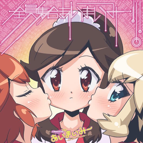 #マフィプレ "全員集合、あいまいみー!!!" by "愛, 麻衣, M.I & マーティ・フリードマン" on #マフィプレ "全員集合、あいまいみー!!!" by "愛, 麻衣, M.I & マーティ・フリードマン" on