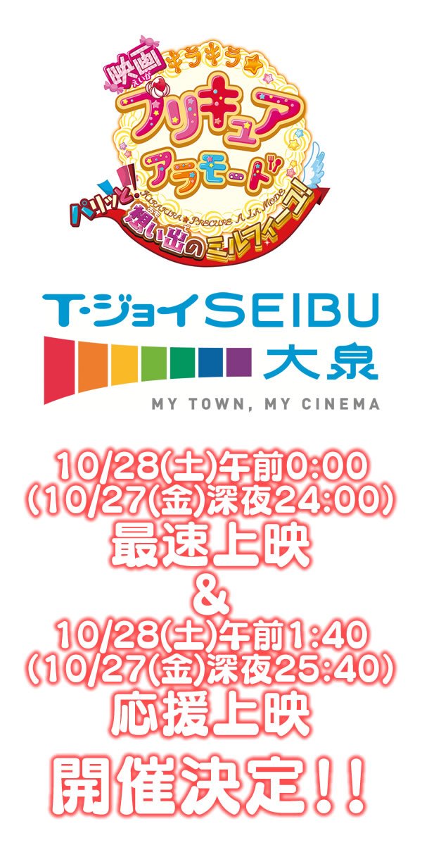T・ジョイSEIBU大泉にて「0:00最速上映」&「1:40応援上映」開催が決定しました!『映画キラキラ☆プリキ T・ジョイSEIBU大泉にて「0:00最速上映」&「1:40応援上映」開催が決定しました!『映画キラキラ☆プリキ