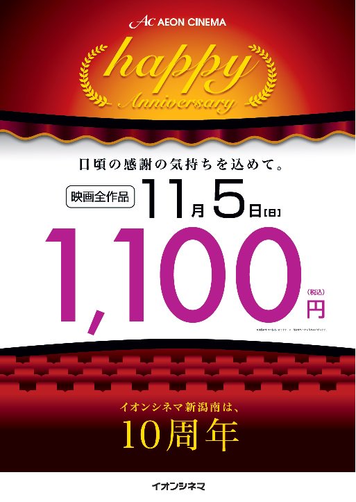 イオンシネマ新潟南は10周年!感謝の気持ちを込めて 11月5日(日) は皆さま1100円で鑑賞いただけます。『ラストレシ イオンシネマ新潟南は10周年!感謝の気持ちを込めて 11月5日(日) は皆さま1100円で鑑賞いただけます。『ラストレシ