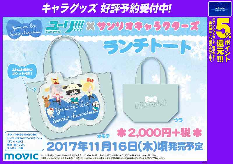 【⏲本日Web予約〆切⏲】11/16頃発売予定『ユーリ!!! on ICE ランチトート ユーリ×サンリオ』予約受付中‼ 【⏲本日Web予約〆切⏲】11/16頃発売予定『ユーリ!!! on ICE ランチトート ユーリ×サンリオ』予約受付中‼