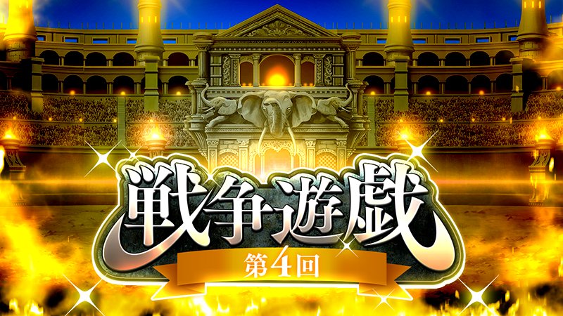 第4回戦争遊戯が開催されました!今回から戦争遊戯が正常に終了しなかった際に、途中から復帰できる機能を実装しました!▼今す 第4回戦争遊戯が開催されました!今回から戦争遊戯が正常に終了しなかった際に、途中から復帰できる機能を実装しました!▼今す