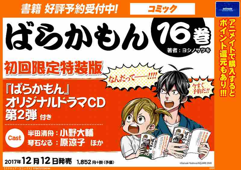 【⏲本日Web予約〆切⏲】12/12発売予定 『ばらかもん16巻初回限定特装版』予約受付中‼「ばらかもん」オリジナルドラ 【⏲本日Web予約〆切⏲】12/12発売予定 『ばらかもん16巻初回限定特装版』予約受付中‼「ばらかもん」オリジナルドラ