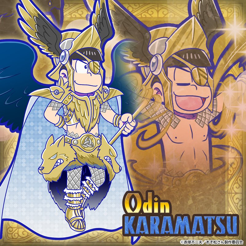 【5日間連続!ガチャ新キャラ紹介!第2弾!】北欧神話の神々に扮した6つ子!☆4「カラ松:オーディン」が新登場!!10月2 【5日間連続!ガチャ新キャラ紹介!第2弾!】北欧神話の神々に扮した6つ子!☆4「カラ松:オーディン」が新登場!!10月2