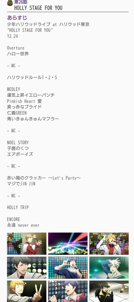 公式サイトのあらすじがセットリストの少年ハリウッド26話。放送時はこの一部しか映像化されなかったセットリスト、全曲!MC 公式サイトのあらすじがセットリストの少年ハリウッド26話。放送時はこの一部しか映像化されなかったセットリスト、全曲!MC