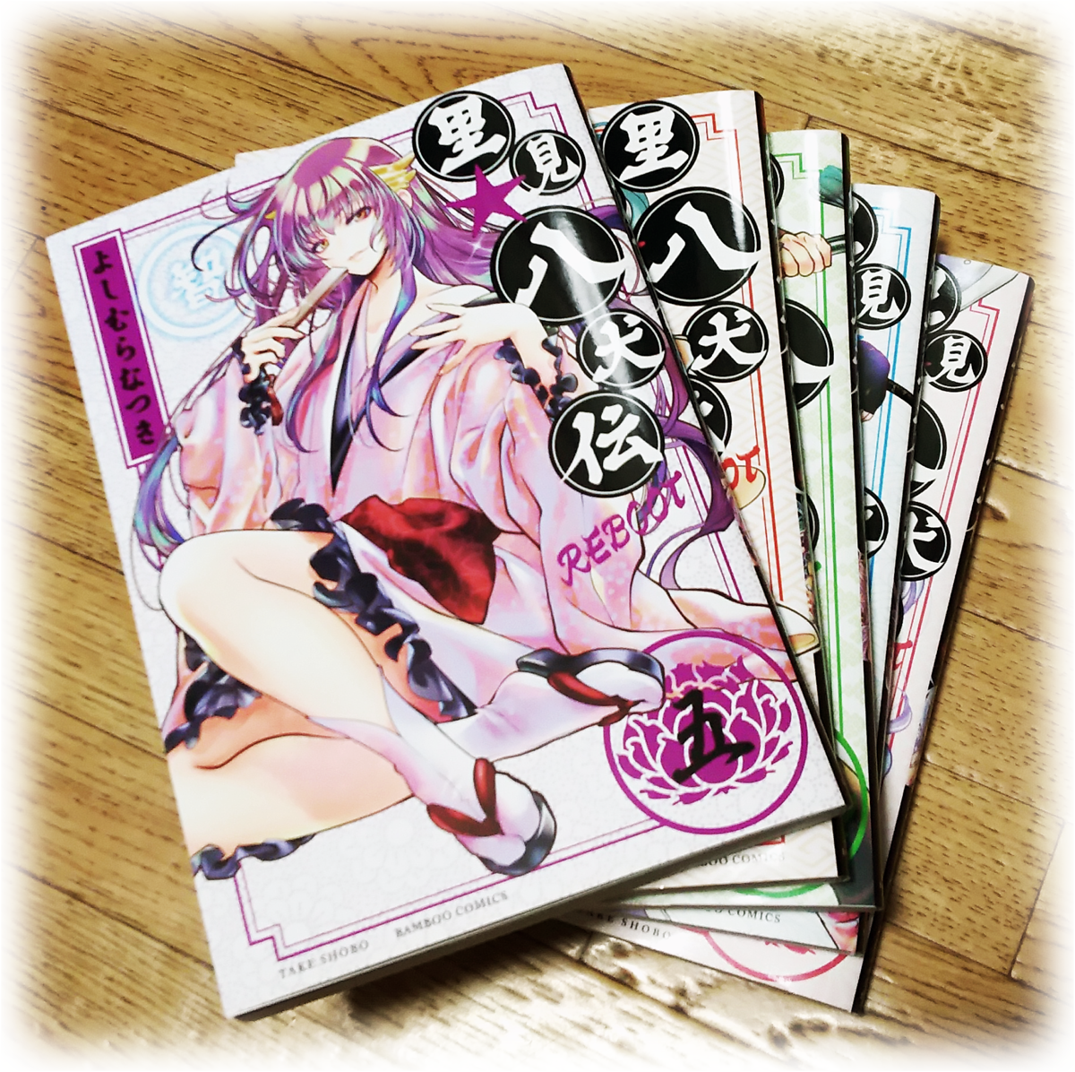 里見☆八犬伝REBOOT 新刊買ってきた☆ 里見☆八犬伝REBOOT 新刊買ってきた☆