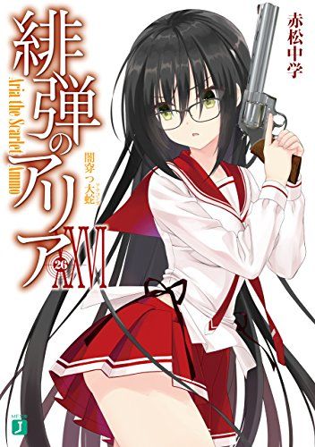 10月17日のKindle ラノベセール情報 緋弾のアリア XXVI他 48冊 10月17日のKindle ラノベセール情報 緋弾のアリア XXVI他 48冊