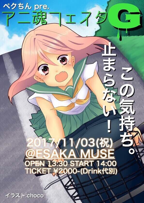 更に翌週11月3日はアニ魂フェスタGに出演いたします。名だたる関西ダメ系バンド勢揃いの豪華なイベント!この日のMINX- 更に翌週11月3日はアニ魂フェスタGに出演いたします。名だたる関西ダメ系バンド勢揃いの豪華なイベント!この日のMINX-