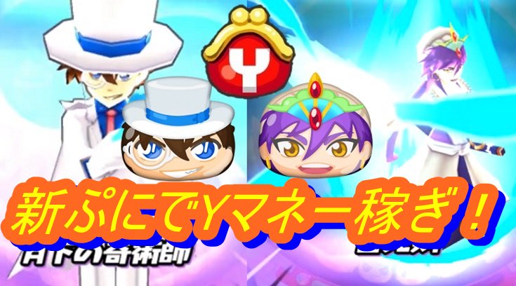 Yマネー稼ぎ!シンドバッドと怪盗キッドの新ぷにでYマネー稼ぎ!妖怪ウォッチぷにぷに 週刊サンデーコラボイベント シソッパ Yマネー稼ぎ!シンドバッドと怪盗キッドの新ぷにでYマネー稼ぎ!妖怪ウォッチぷにぷに 週刊サンデーコラボイベント シソッパ