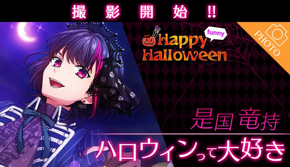 【撮影開始‼】Trick or Treat🎃是国竜持の新作撮り下ろしフォトが登場🎃ハロウィンパレードに参加することになっ 【撮影開始‼】Trick or Treat🎃是国竜持の新作撮り下ろしフォトが登場🎃ハロウィンパレードに参加することになっ