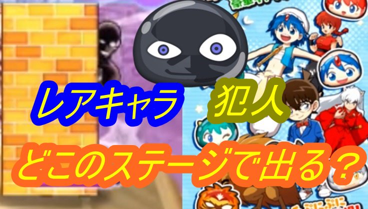 犯人をゲット!妖怪ウォッチぷにぷに 犯人はどのステージによく出る?サンデーコラボイベント シソッパYouTube動画はこ 犯人をゲット!妖怪ウォッチぷにぷに 犯人はどのステージによく出る?サンデーコラボイベント シソッパYouTube動画はこ