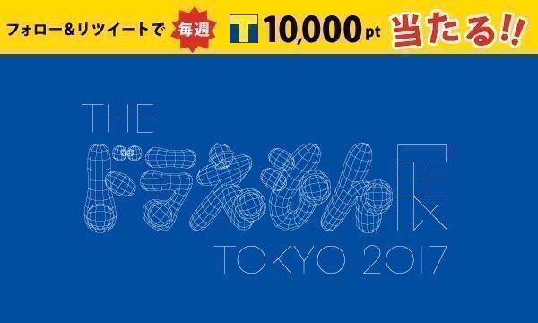 ●フォロー&RTで、毎週1名様にTポイント1万pt当たる●ドラえもん展 TOKYO 2017 Tチケット限定マルシェバッ ●フォロー&RTで、毎週1名様にTポイント1万pt当たる●ドラえもん展 TOKYO 2017 Tチケット限定マルシェバッ