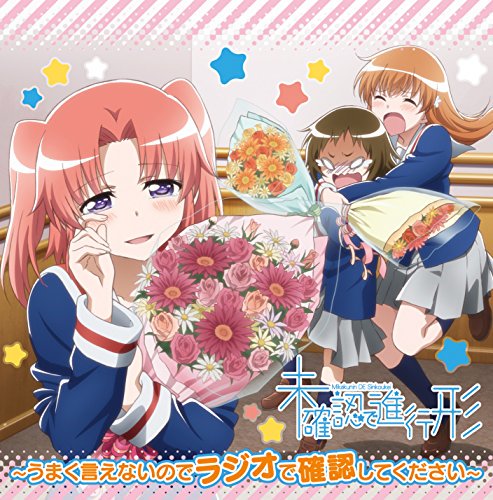 価格1113円~ ラジオCD「未確認で進行形~うまく言えないのでラジオで確認してください~」Vol.3 音泉 インディー 価格1113円~ ラジオCD「未確認で進行形~うまく言えないのでラジオで確認してください~」Vol.3 音泉 インディー