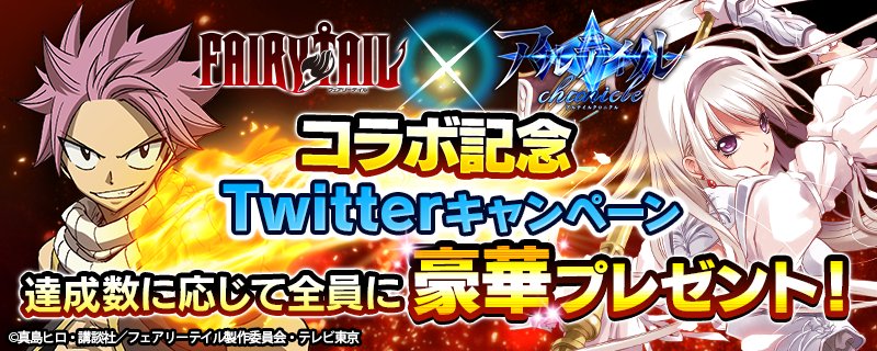 コラボ!!フェアリーテイルと!(゜▽゜=) 11/21 23:59までにこの投稿をリツイート! 達成RT数でもれなく豪華 コラボ!!フェアリーテイルと!(゜▽゜=) 11/21 23:59までにこの投稿をリツイート! 達成RT数でもれなく豪華
