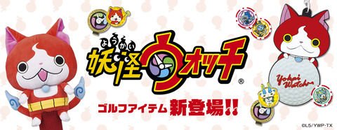 ワカアンテナ : 【2017/9/19発】「妖怪ウォッチ」ゴルフアイテム登場!! ワカアンテナ : 【2017/9/19発】「妖怪ウォッチ」ゴルフアイテム登場!!