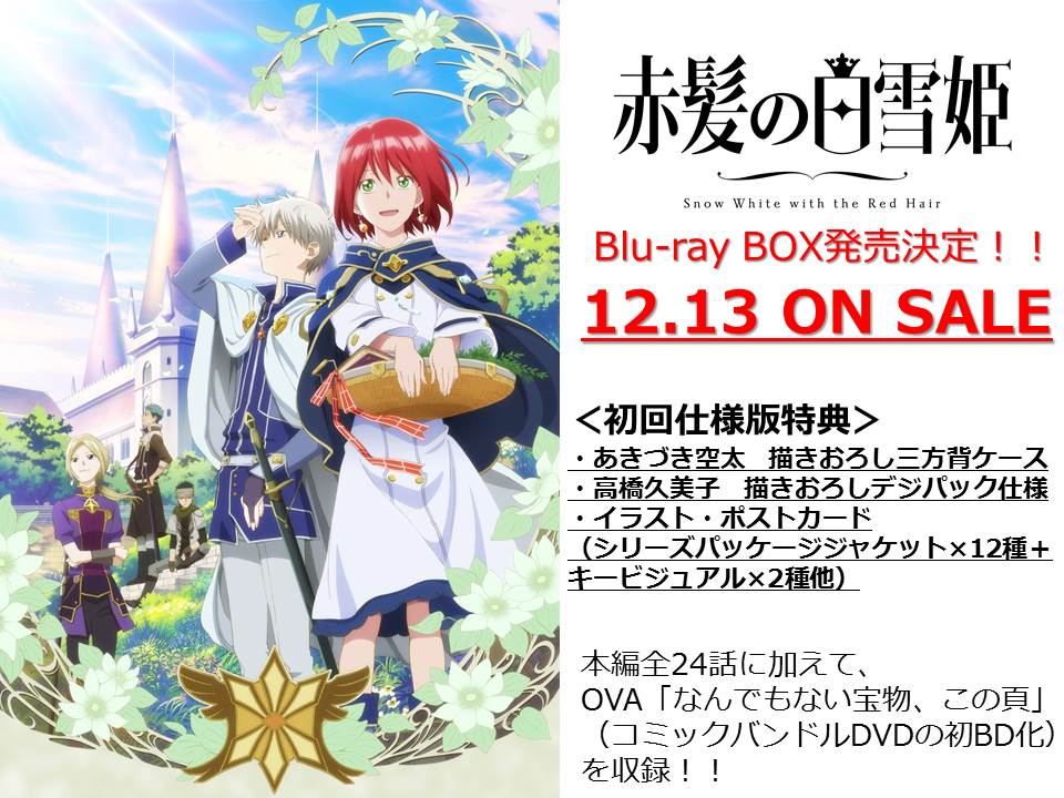赤髪の白雪姫Blu-ray BOXは12月13日発売!もうご予約頂けましたか?全24話とOVA「なんでもない宝物、この頁 赤髪の白雪姫Blu-ray BOXは12月13日発売!もうご予約頂けましたか?全24話とOVA「なんでもない宝物、この頁