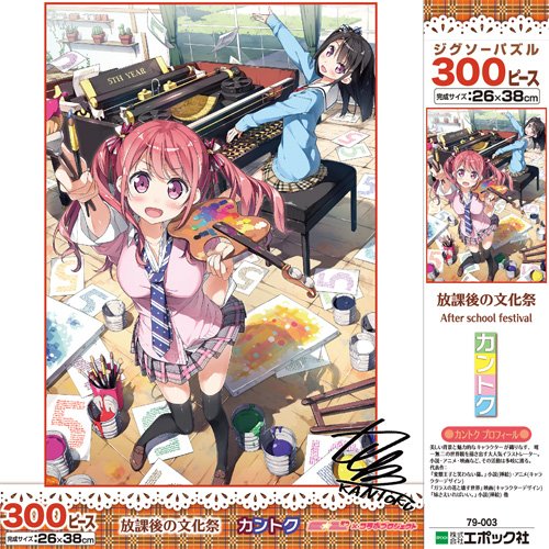 【大好評発売中!!】「エポック社×E☆2×カントク」コラボProject第2弾・300ピースパズルが大好評発売中です☆放 【大好評発売中!!】「エポック社×E☆2×カントク」コラボProject第2弾・300ピースパズルが大好評発売中です☆放