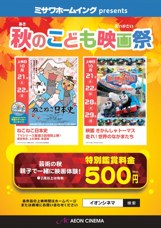 【秋のこども映画祭】実施します。◆10/21(土)、22(日)上映:「#ねこねこ日本史 厳選3話特別上映」、◆10/21 【秋のこども映画祭】実施します。◆10/21(土)、22(日)上映:「#ねこねこ日本史 厳選3話特別上映」、◆10/21