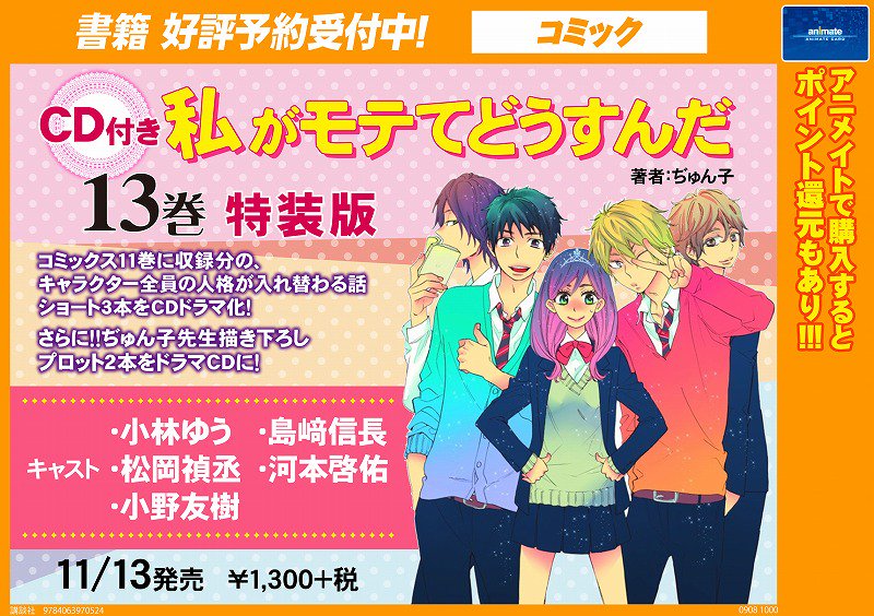 【書籍_予約受付中】11/13発売「私がモテてどうすんだ 13巻 CD付特装版」のご紹介シャチ~!特装版にはドラマCDが 【書籍_予約受付中】11/13発売「私がモテてどうすんだ 13巻 CD付特装版」のご紹介シャチ~!特装版にはドラマCDが