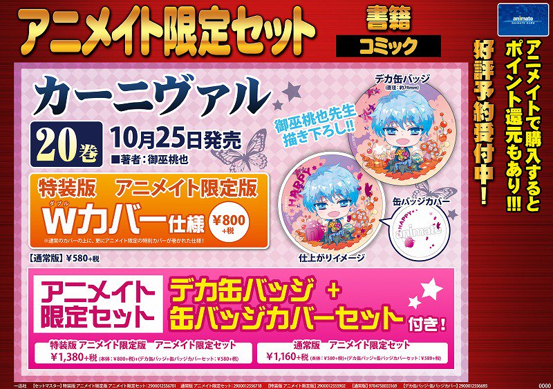 【書籍_予約受付中】10/25発売「 #カーニヴァル 20巻 アニメイト限定セット」のご紹介シャチ!なんと特装版アニメイ 【書籍_予約受付中】10/25発売「 #カーニヴァル 20巻 アニメイト限定セット」のご紹介シャチ!なんと特装版アニメイ