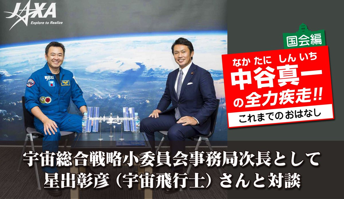 #中谷真一 です。中谷真一の全力疾走!これまでのおはなし8回目は、宇宙総合戦略小委員会事務局次長として星出彰彦さんと対談 #中谷真一 です。中谷真一の全力疾走!これまでのおはなし8回目は、宇宙総合戦略小委員会事務局次長として星出彰彦さんと対談