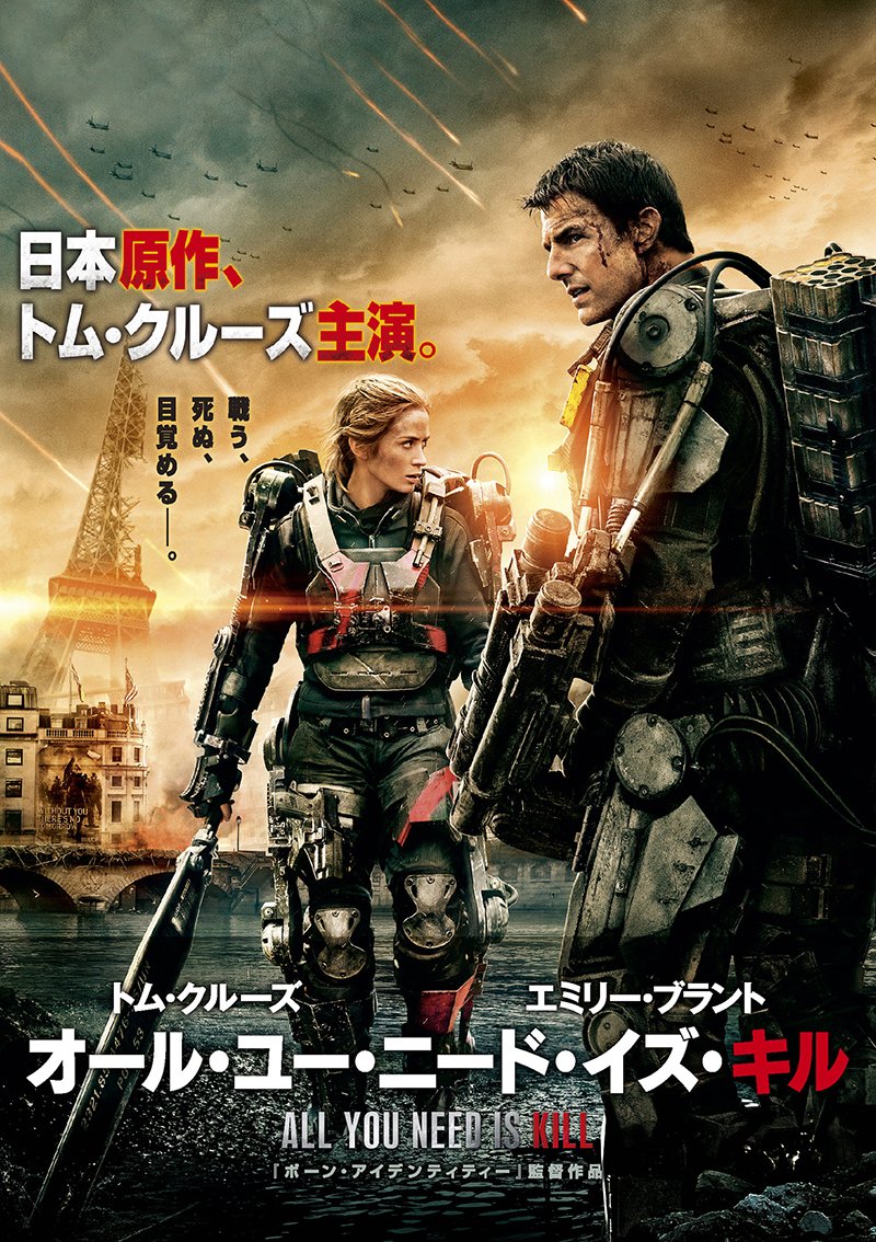 「オール・ユー・ニード・イズ・キル」見た。かなり面白い映画だったわ。ハリウッドとか原作ネタ尽きすぎてるしもう日本のラノベ 「オール・ユー・ニード・イズ・キル」見た。かなり面白い映画だったわ。ハリウッドとか原作ネタ尽きすぎてるしもう日本のラノベ