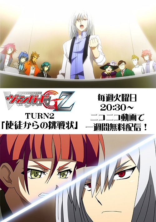毎週火曜日20時半はアニメ最新話上映会!本日はヴァンガードG Z 第2話「使徒からの挑戦状」突如普及協会本部に現れたサオ 毎週火曜日20時半はアニメ最新話上映会!本日はヴァンガードG Z 第2話「使徒からの挑戦状」突如普及協会本部に現れたサオ