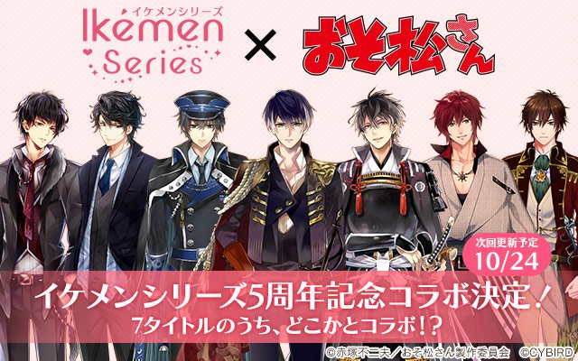 ♡5周年情報♡こんばんは!5周年ナビゲーターのバーニーです!今日は「おそ松さん」とのコラボタイトル候補が絞られたという情 ♡5周年情報♡こんばんは!5周年ナビゲーターのバーニーです!今日は「おそ松さん」とのコラボタイトル候補が絞られたという情