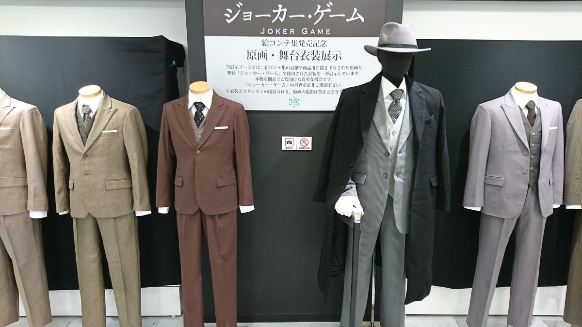 渋谷のマルイにあるさんで、舞台「ジョーカー・ゲーム」の衣装が展示されている最中です。しかもアニメ原画(撮影不可)も展示し 渋谷のマルイにあるさんで、舞台「ジョーカー・ゲーム」の衣装が展示されている最中です。しかもアニメ原画(撮影不可)も展示し