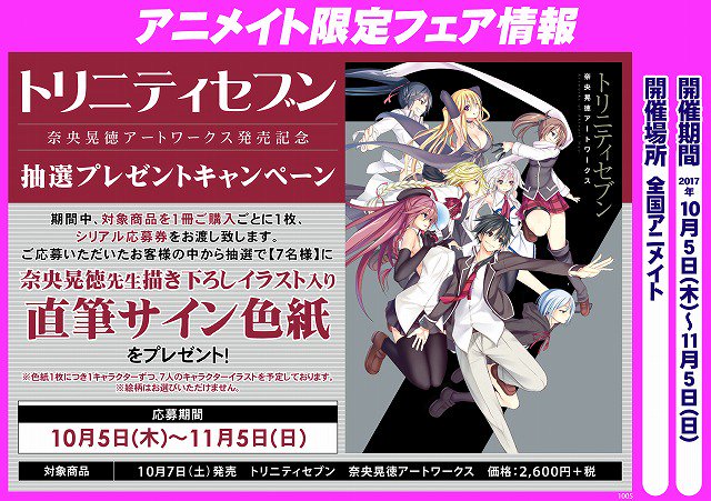 【書籍フェア情報】10/5-11/5の期間中「 #トリニティセブン 奈央晃徳アートワークス発売記念抽選プレゼントキャンペ 【書籍フェア情報】10/5-11/5の期間中「 #トリニティセブン 奈央晃徳アートワークス発売記念抽選プレゼントキャンペ