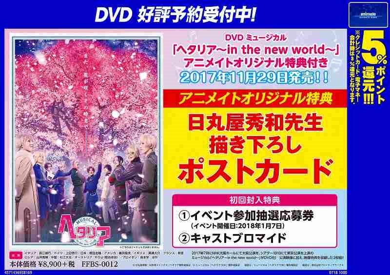 【📀DVD予約情報📀】11/29発売『ミュージカル ヘタリア ~in the new World~ アニメイトオリジナル 【📀DVD予約情報📀】11/29発売『ミュージカル ヘタリア ~in the new World~ アニメイトオリジナル