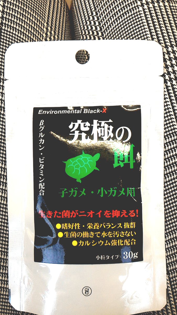 そういえば買ったカメの餌。これを与え続けるとミュータントタートルズ的なやつになるのでは…!?と夢を見る事は自由よね。 そういえば買ったカメの餌。これを与え続けるとミュータントタートルズ的なやつになるのでは…!?と夢を見る事は自由よね。
