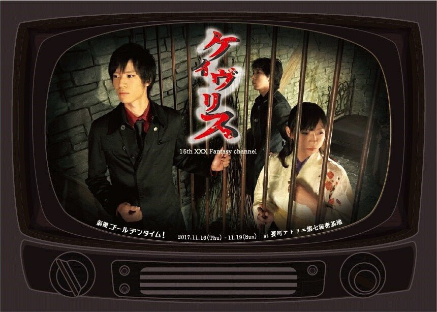 広まるならこっちが広まってほしいな(˘ω˘)11/16〜19 劇団ゴールデンタイム! #ケイヴリス要町 アトリエ第七秘密 広まるならこっちが広まってほしいな(˘ω˘)11/16〜19 劇団ゴールデンタイム! #ケイヴリス要町 アトリエ第七秘密