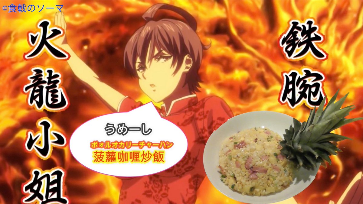 食戟のソーマ 22話のボォルオカリーチャーハン(菠蘿咖喱炒飯)の作り方☆ 食戟のソーマ 22話のボォルオカリーチャーハン(菠蘿咖喱炒飯)の作り方☆